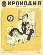 Обложка для Крокодил, 1981 , № 18.pdf